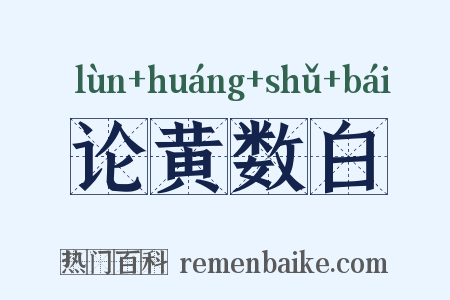 论黄数白是什么意思的图片